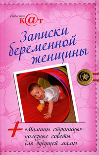 Записки беременной женщины Записки беременной женщины Радистка K.