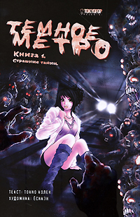 Темное метро. Кн. 1. Страшные тайны Темное метро. Кн. 1. Страшные тайны Колен Т.