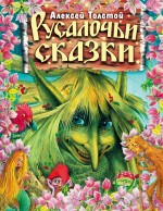 Русалочьи сказки Русалочьи сказки Толстой А.Н.