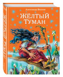 Желтый туман