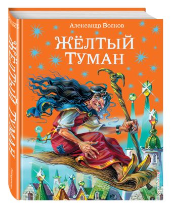 Желтый туман Желтый туман Волков А.М.