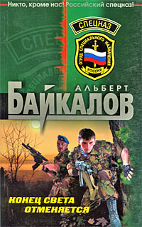 Конец света отменяется Конец света отменяется Байкалов А.