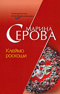 Клеймо роскоши Клеймо роскоши Серова М.С.