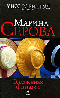 Оплаченные фантазии Оплаченные фантазии Серова М.С.