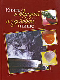 Книга о вкусной и здоровой пище
