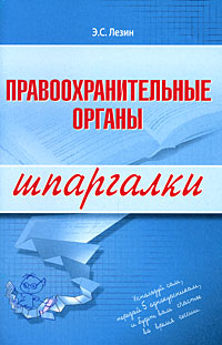 Правоохранительные органы. Шпаргалки Правоохранительные органы. Шпаргалки Лезин Э.С.