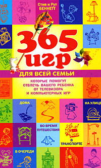 365 игр для всей семьи, которые помогут отвлечь вашего ребенка от телевизора и компьютерных игр 365 игр для всей семьи, которые помогут отвлечь вашего ребенка от телевизора и компьютерных игр Беннетт С., Беннетт Р.
