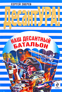 Наш десантный батальон Наш десантный батальон Зверев С.И.