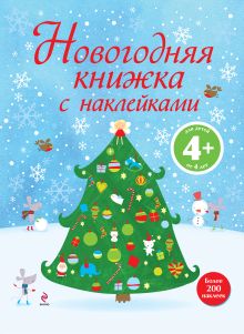 4+ Новогодняя книжка с наклейками