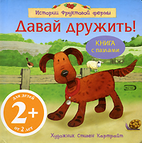 2+ Давай дружить!