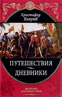 

Путешествия. Дневники. Воспоминания