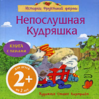 2+ Непослушная Кудряшка 2+ Непослушная Кудряшка