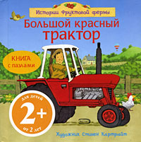 2+ Большой красный трактор 2+ Большой красный трактор