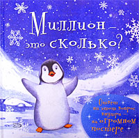 3+ Миллион - это сколько? 3+ Миллион - это сколько? Милбурн А.