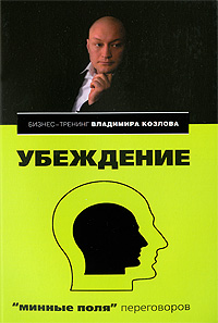 Убеждение: "минные поля" переговоров Убеждение: "минные поля" переговоров Козлов В.В., Козлова А.А.