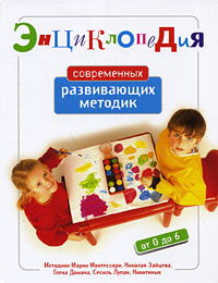 Энциклопедия современных развивающих методик: От 0 до 6 лет