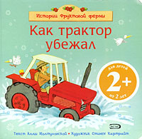 2+ Как трактор убежал 2+ Как трактор убежал Иолтуховская А.В.