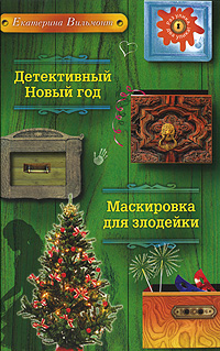 Детективный Новый год. Маскировка для злодейки Детективный Новый год. Маскировка для злодейки Вильмонт Е.Н.