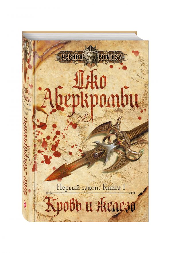 Кровь и железо Кровь и железо Аберкромби Дж.