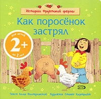 2+ Как поросенок застрял 2+ Как поросенок застрял Иолтуховская А.В.