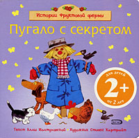 2+ Пугало с секретом