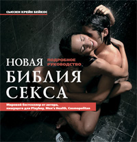 Новая библия секса: Подробное руководство