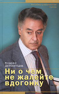Ни о чем не жалейте вдогонку