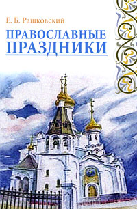 Православные праздники