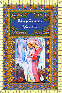 Рубайят Рубайят Хайям О.