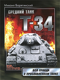 Т-34: Правда о прославленном танке