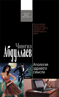 Апология здравого смысла