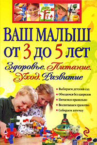 Ваш малыш от 3 до 5 лет: Здоровье. Питание. Уход. Развитие