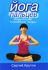 Йога пальцев: Исцеляющие и лечебные мудры