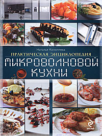 Практическая энциклопедия микроволновой кухни - фото 1