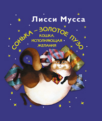 Сонька - Золотое Пузо. Кошка, исполняющая желания