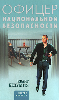 

Квант безумия