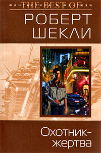 Охотник-жертва