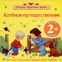 2+ Котенок-путешественник 2+ Котенок-путешественник Иолтуховская А.В.