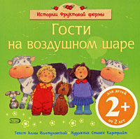 2+ Гости на воздушном шаре