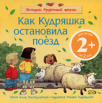 2+ Как Кудряшка остановила поезд 2+ Как Кудряшка остановила поезд Иолтуховская А.В.