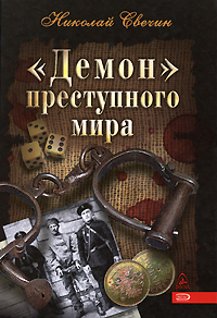 Демон преступного мира Демон преступного мира Свечин Н.
