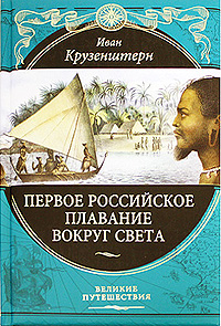 Крузенштерн Иван Федорович Первое российское плавание вокруг света первое российское плавание вокруг света