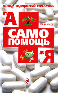 Самопомощь от А до Я: Полный справочник