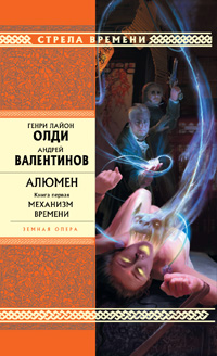 Алюмен: книга первая: Механизм Времени