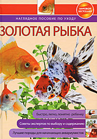 

Золотая рыбка: наглядное пособие по уходу