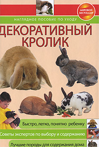 Декоративный кролик. Наглядное пособие по уходу