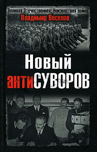 Новый антиСуворов