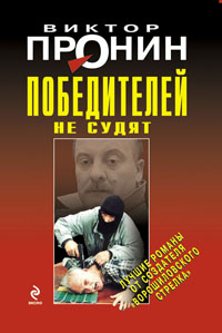 Победителей не судят