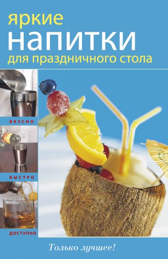 Яркие напитки для праздничного стола Яркие напитки для праздничного стола