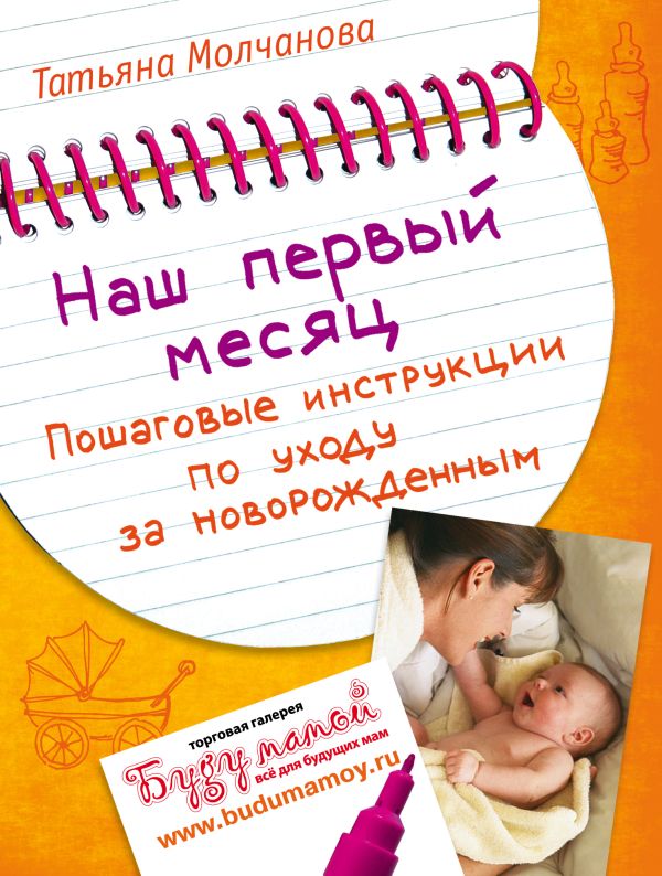 Наш первый месяц: Пошаговые инструкции по уходу за новорожденным. Молчанова Татьяна Владимировна
